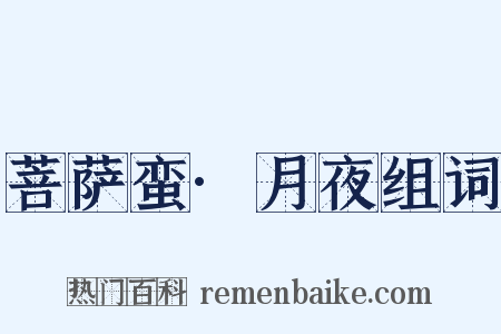 菩萨蛮·月夜组词是什么意思的图片